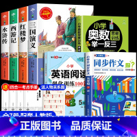 [共7册]四大名着+同步作文+英语阅读+举一反三 [正版]四大名着原着小学生版五年级下册必读课外书西游记三国演义水浒传红