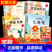 [4册]快乐读书吧二年级下册必读 [正版]神笔马良二年级必读全5册注音版快乐读书吧下册读读儿童故事七色花愿望的实现一起长