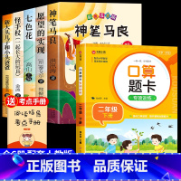 [6册]快乐读书吧二下+口算题卡 [正版]神笔马良二年级必读全5册注音版快乐读书吧下册读读儿童故事七色花愿望的实现一起长