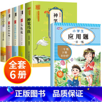[全6册]快乐读书吧二下+应用题 [正版]全套5册 神笔马良二年级必读注音版快乐读书吧下册七色花愿望的实现一起长大的玩具