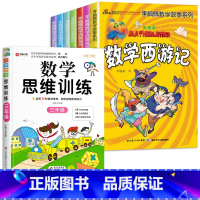 李毓佩数学+三年级数学思维训练[共8册] [正版]李毓佩数学童话集数学故事系列高年级三四五六国一小学生必读关于数学的课外