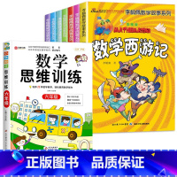 李毓佩数学+六年级数学思维训练[共8册] [正版]李毓佩数学童话集数学故事系列高年级三四五六国一小学生必读关于数学的课外