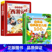[2册]会说话的西游记+经典英文儿歌100首发声书 [正版]西游记手指点读发声书会说话的早教有声书绘本0到3岁幼儿启蒙早