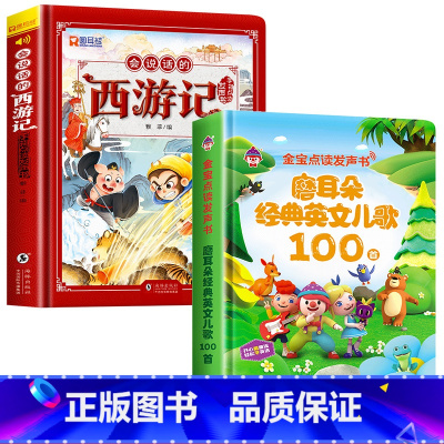 [2册]会说话的西游记+经典英文儿歌100首发声书 [正版]西游记手指点读发声书会说话的早教有声书绘本0到3岁幼儿启蒙早