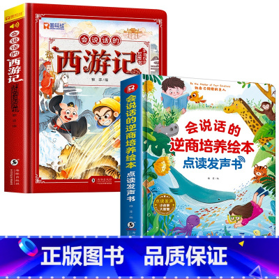 [2册]会说话的西游记+逆商培养绘本发声书 [正版]西游记手指点读发声书会说话的早教有声书绘本0到3岁幼儿启蒙早教故事书