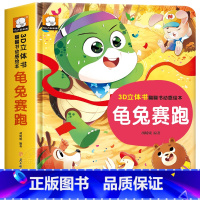 龟兔赛跑立体翻翻书 [正版]经典童话故事立体书儿童3d立体书小猫钓鱼3d翻翻书儿童绘本3一6岁故事书 幼儿园小中大班0到