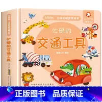 忙碌的交通工具启蒙故事立体书 [正版]经典童话故事立体书儿童3d立体书小猫钓鱼3d翻翻书儿童绘本3一6岁故事书 幼儿园小