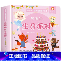 热闹的生日派对启蒙故事立体书 [正版]经典童话故事立体书儿童3d立体书小猫钓鱼3d翻翻书儿童绘本3一6岁故事书 幼儿园小