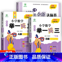 举一反三A+B+达标测试[全3册] 小学二年级 [正版]2024新版小学奥数举一反三A+B版人教版一二年级三四五六年级1