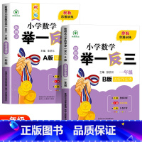 举一反三A+B版[全2册] 小学二年级 [正版]2024新版小学奥数举一反三A+B版人教版一二年级三四五六年级12345