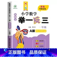 举一反三A版[精讲精练] 小学二年级 [正版]2024新版小学奥数举一反三A+B版人教版一二年级三四五六年级123456