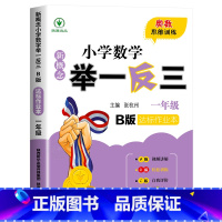 举一反三B版[达标作业] 小学二年级 [正版]2024新版小学奥数举一反三A+B版人教版一二年级三四五六年级123456