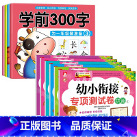 [10册]汉字描红+幼小衔接测试卷 [正版]学前300字 汉字描红本幼小衔接儿童练字帖幼儿学前认字识字书大班中班学前班幼