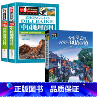 中国地理百科+世界地理百科+今生要去的100个风情小镇 [正版]写给儿童的中国地理百科+世界儿童地理全书 地理书绘本dk