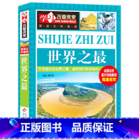 世界之最 [正版]写给儿童的中国地理百科+世界儿童地理全书 地理书绘本dk百科全书初中青少年小学生自然科普类知识大全书环