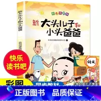 [二年级下册]大头儿子和小头爸爸 [正版]老师一起长大的玩具 二年级下快乐读书吧课外必读书 2年级金波讲故事语文课注音
