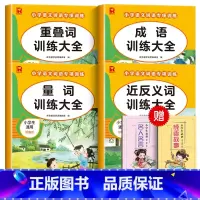 [4册]量词+近反义词+重叠词+成语/赠课外书 小学通用 [正版]词语积累大全训练人教版小学语文重叠词量词aabb ab