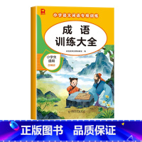 [单册]成语训练大全 小学通用 [正版]词语积累大全训练人教版小学语文重叠词量词aabb abab式一年级专项练习手册汇