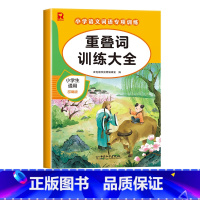 [单册]重叠词训练大全 小学通用 [正版]词语积累大全训练人教版小学语文重叠词量词aabb abab式一年级专项练习手册