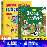 儿童趣味百科全书[精装2册] [正版]儿童趣味百科全书漫画版 儿童百科全书十万个为什么小学生版科普书籍 幼儿3-6-7-