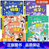 漫画趣味语数理化[精装全4册] [正版]儿童趣味百科全书漫画版 儿童百科全书十万个为什么小学生版科普书籍 幼儿3-6-7