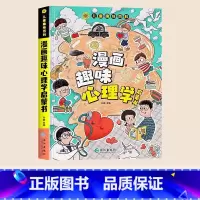 趣味漫画心理学[精装硬壳] [正版]儿童趣味百科全书漫画版 儿童百科全书十万个为什么小学生版科普书籍 幼儿3-6-7-8