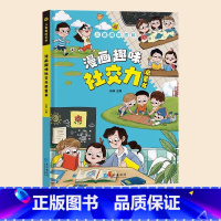 趣味漫画社交力[精装硬壳] [正版]儿童趣味百科全书漫画版 儿童百科全书十万个为什么小学生版科普书籍 幼儿3-6-7-8