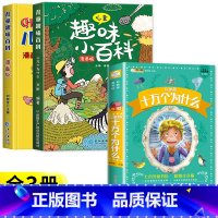 [热卖组合]趣味百科+十万个为什么(儿童版) [正版]儿童趣味百科全书漫画版 儿童百科全书十万个为什么小学生版科普书籍