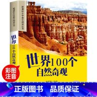 世界100个自然奇观 [正版]世界100个自然奇观彩图注音版小学生一年级阅读课外书必读老师语文基础阅读配套丛书二三年级读