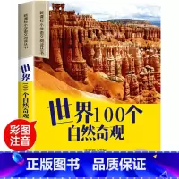 世界100个自然奇观 [正版]世界100个自然奇观彩图注音版小学生一年级阅读课外书必读老师语文基础阅读配套丛书二三年级读