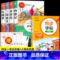 四大名着+同步练字帖[5册] [正版]四大名着原着小学生版全4册 五年级下册必读的课外书老师阅读青少年版本三国演义水浒传