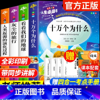 [4册]四年级下册必读 送考点 [正版]全套5册 十万个为什么快乐读书吧四年级下册阅读课外书必读老师书目苏联米伊林小学生