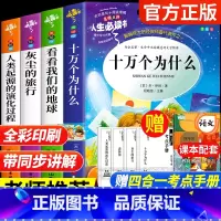 [4册]四年级下册必读 送考点 [正版]全套5册 十万个为什么快乐读书吧四年级下册阅读课外书必读老师书目苏联米伊林小学生