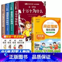 [5册]四年级下册必读+阅读理解 [正版]全套4册十万个为什么四年级下册阅读课外书必读的书目老师快乐读书吧小学版苏联米伊