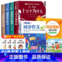 [6册]四年级下册必读+阅读理解+同步作文 [正版]全套4册十万个为什么四年级下册阅读课外书必读的书目老师快乐读书吧小学