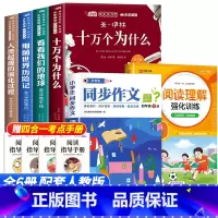 [6册]四年级下册必读+阅读理解+同步作文 [正版]全套4册十万个为什么四年级下册阅读课外书必读的书目老师快乐读书吧小学