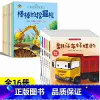 情境汽车绘本+车车认知大画书[全16册] [正版]汽车小童话图画书绘本10册注音版0-2-3-4一6周岁儿童故事书汽车认