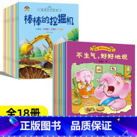 情境汽车绘本+爱上表达系列绘本[全18册] [正版]汽车小童话图画书绘本10册注音版0-2-3-4一6周岁儿童故事书汽车