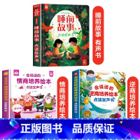会说话的睡前故事+情商培养+逆商培养绘本点读书 [正版]会说话的睡前故事点读发声书儿童早教有声书365夜睡前小故事书大全