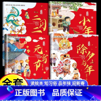 [全4册]新年习俗故事绘本 [正版]2024年欢乐中国年传统节日立体书过年啦绘本幼儿园故事过大年儿童3d立体书3-5-8