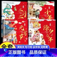 [全4册]新年习俗故事绘本 [正版]2024年欢乐中国年传统节日立体书过年啦绘本幼儿园故事过大年儿童3d立体书3-5-8