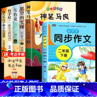 [全套6册]快乐读书吧二下+同步作文 [正版]全套5册神笔马良二年级必读注音版快乐读书吧下册七色花愿望的实现一起长大的玩