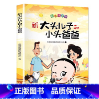 [单本]大头儿子和小头爸爸 [正版]全套5册神笔马良二年级必读注音版快乐读书吧下册七色花愿望的实现一起长大的玩具书籍阅读