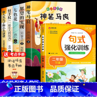 [6册]快乐读书吧二下+句式强化训练 [正版]神笔马良二年级必读全5册注音版快乐读书吧下册读读儿童故事七色花愿望的实现一