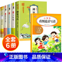 [全6册]快乐读书吧二下+看图说话写话 [正版]全套5册 神笔马良二年级必读注音版快乐读书吧下册七色花愿望的实现一起长大