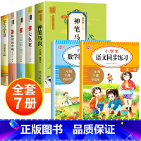 [全7册]快乐读书吧二下+语数同步练习 [正版]全套5册 神笔马良二年级必读注音版快乐读书吧下册七色花愿望的实现一起长大