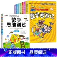 李毓佩数学+四年级数学思维训练[共8册] [正版]李毓佩数学童话集数学故事系列高年级三四五六国一小学生必读关于数学的课外