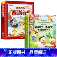 [2册]会说话的西游记+百家姓千字文发声书 [正版]西游记手指点读发声书会说话的早教有声书绘本0到3岁幼儿启蒙早教故事书