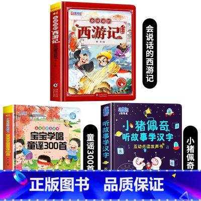 [3册]西游记+童谣300首+小猪佩奇发声书 [正版]西游记手指点读发声书会说话的早教有声书绘本0到3岁幼儿启蒙早教故事