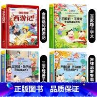 [4册]西游记+百家姓+三字经+声律启蒙发声书 [正版]西游记手指点读发声书会说话的早教有声书绘本0到3岁幼儿启蒙早教故